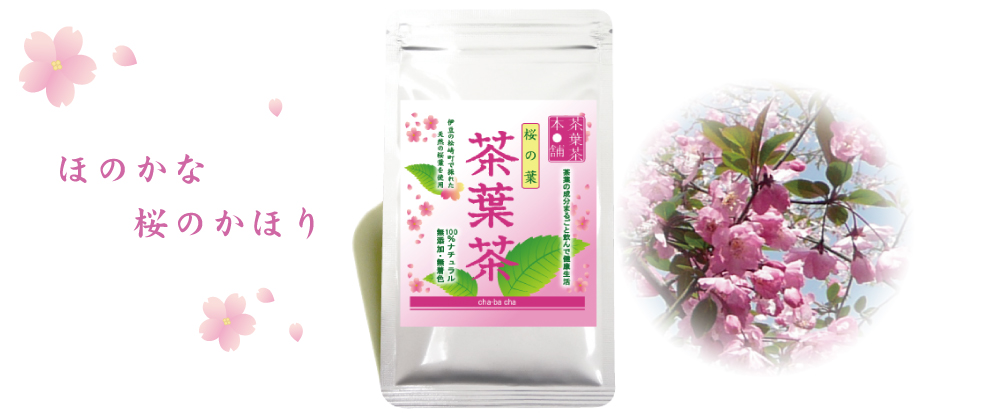 桜の葉茶葉茶